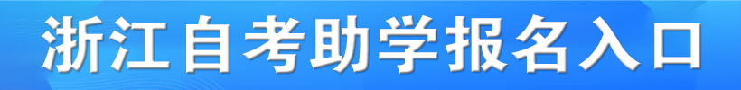 浙江自考助学报名入口