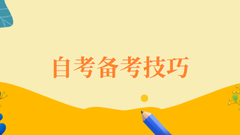 2021年浙江省高等自学考试技巧有哪些吗?