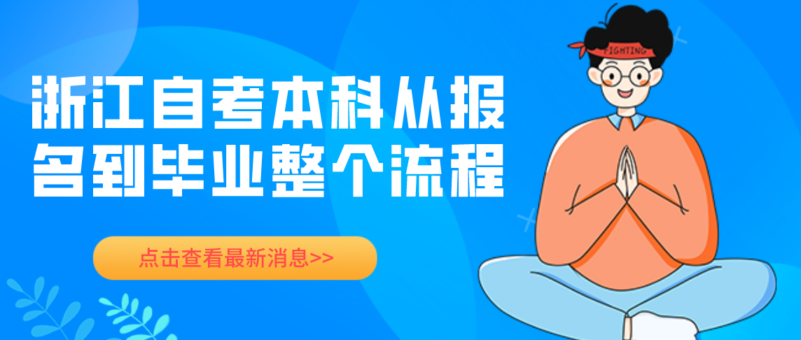 浙江自考本科从报名到毕业整个流程!