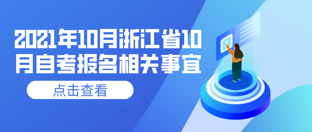 浙江省2021年10月自考报名时间相关事宜!