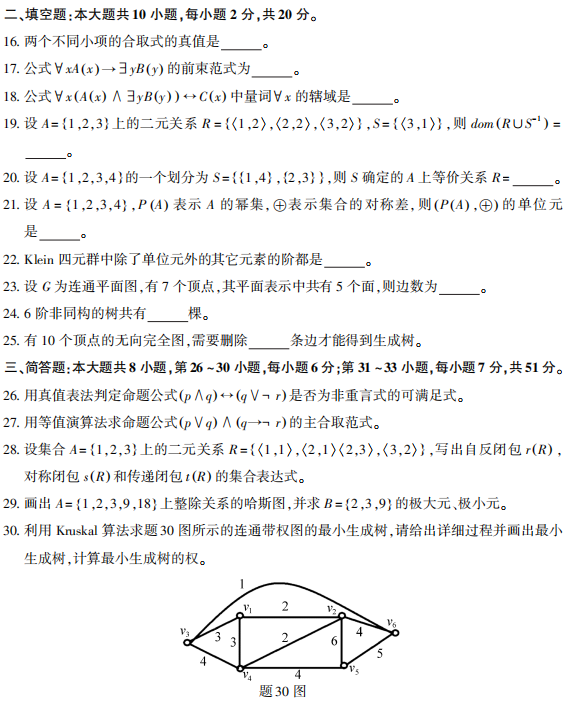 2021年10月自考《离散数学》真题及答案(图3)