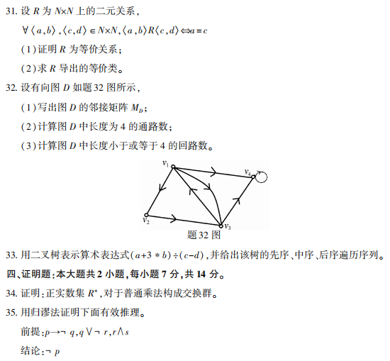 2021年10月自考《离散数学》真题及答案(图4)