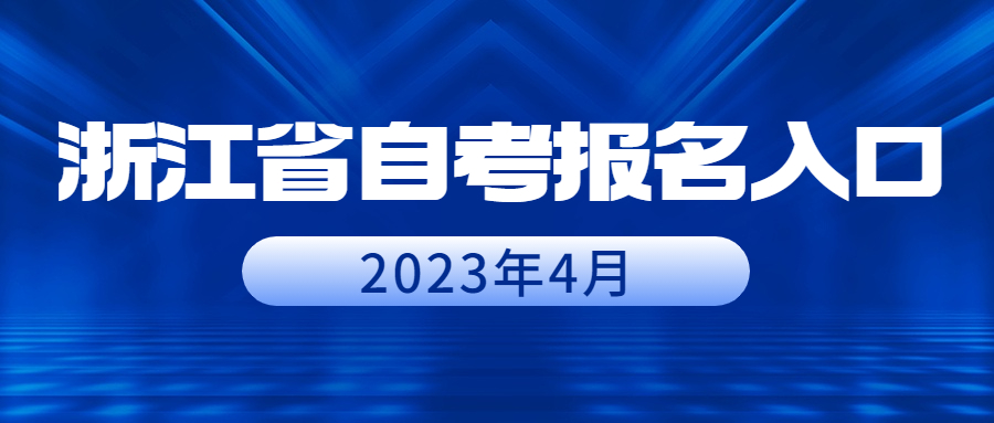 浙江省自考报名入口