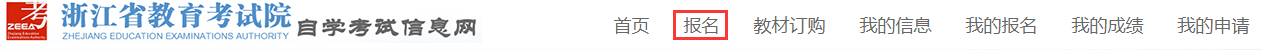 2023年10月浙江省高等教育自学考试首考生报名指南