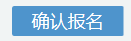 2023年10月浙江省高等教育自学考试首考生报名指南