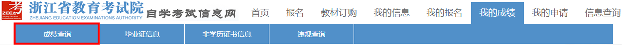 浙江省2024年下半年高等教育自学考试毕业申请办理考生必读