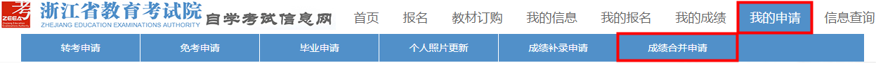 浙江省2024年下半年高等教育自学考试毕业申请办理考生必读