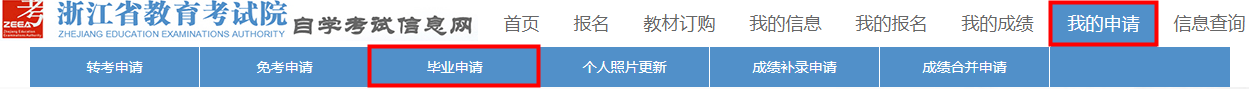 浙江省2024年下半年高等教育自学考试毕业申请办理考生必读