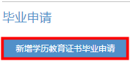 浙江省2024年下半年高等教育自学考试毕业申请办理考生必读