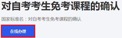 浙江省2024年下半年高等教育自学考试课程免考办理考生指南