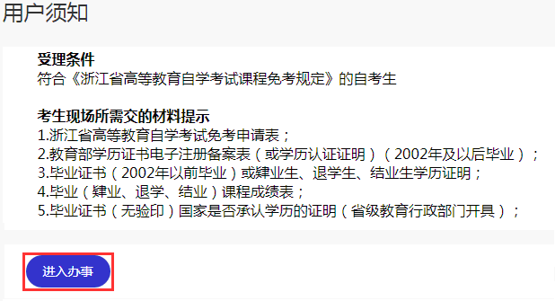 浙江省2024年下半年高等教育自学考试课程免考办理考生指南