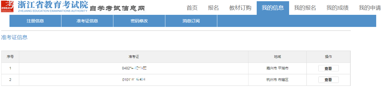 2025年上半年浙江自学考试续考生报考指南