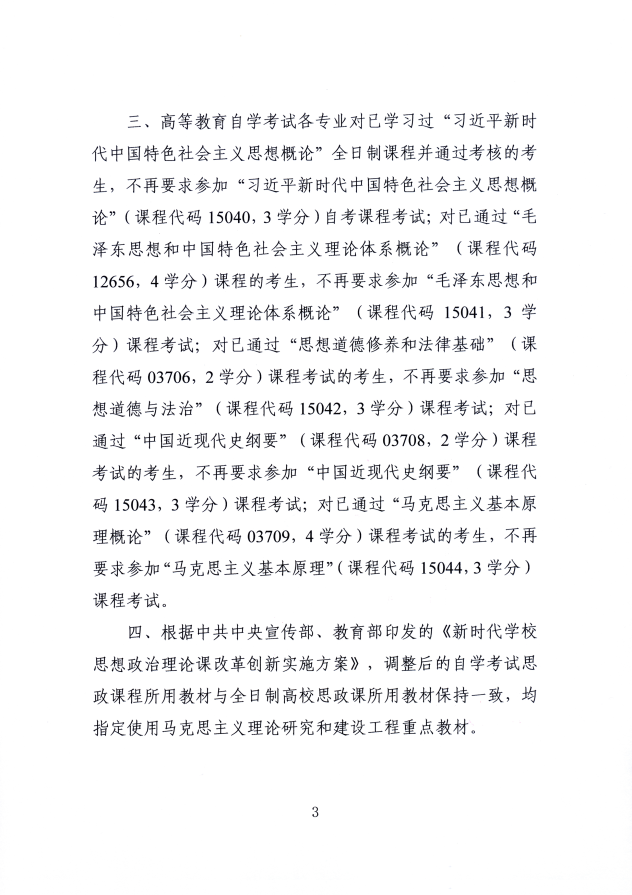 浙江省教育考试院转发全国高等教育自学考试指导委员会关于调整高等教育自学考试思想政治理论课课程设置的通知（浙教试院〔2025〕4号）