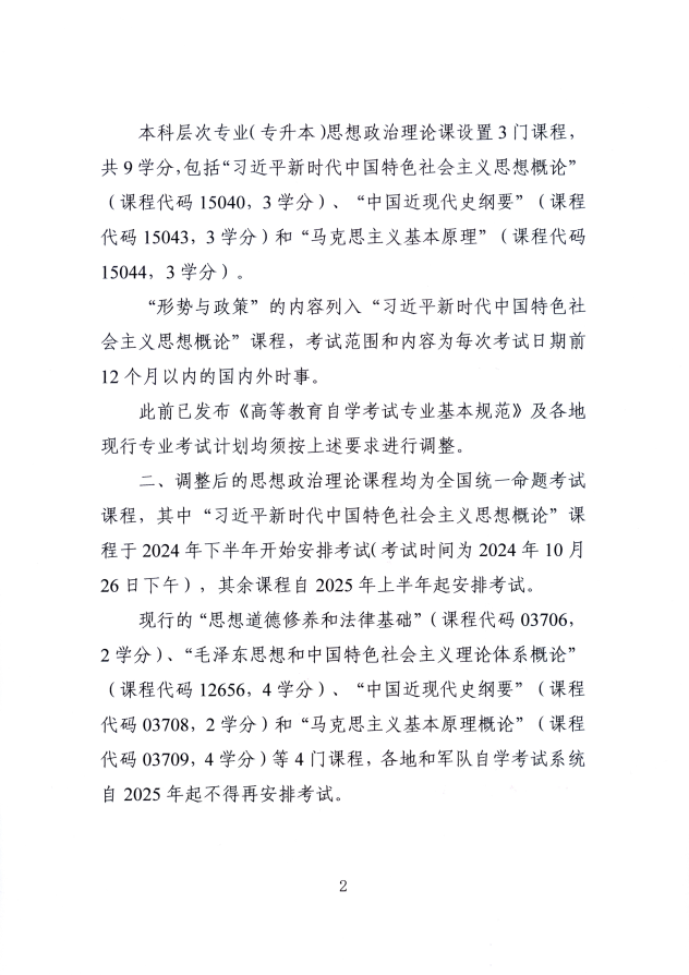 浙江省教育考试院转发全国高等教育自学考试指导委员会关于调整高等教育自学考试思想政治理论课课程设置的通知（浙教试院〔2025〕4号）