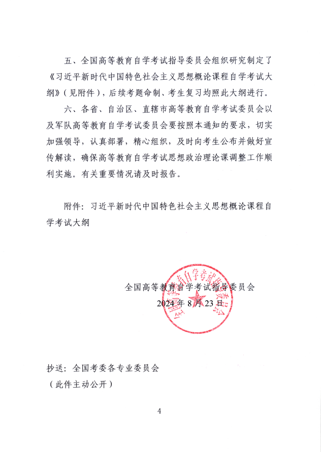 浙江省教育考试院转发全国高等教育自学考试指导委员会关于调整高等教育自学考试思想政治理论课课程设置的通知（浙教试院〔2025〕4号）