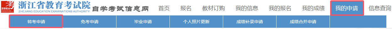 2025年上半年浙江省高等教育自学考试省际转考（转出）办理指南