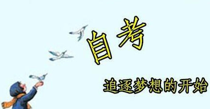 2018年浙江省国际贸易专业自考报考条件